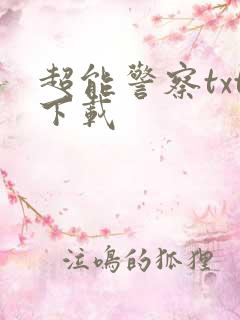超能警察txt下载