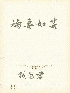 娇妻如芸