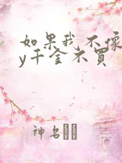 如果我不像他by千金不买