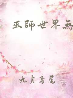 巫师世界无弹窗