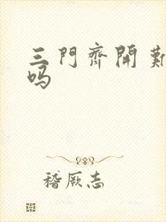 三门齐开 难受吗