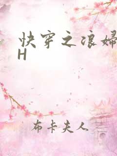 快穿之浪妇系统H