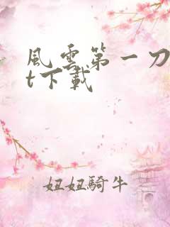 风云第一刀txt下载