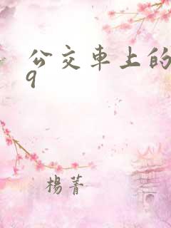 公交车上的诗请9