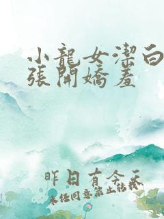 小龙女洁白双腿张开娇羞