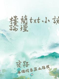 楼兰txt小说论坛