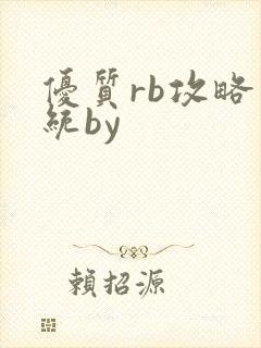 优质rb攻略系统by