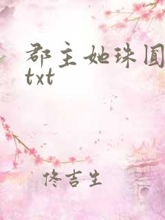 郡主她珠圆玉润txt