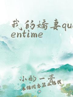 我的娇妻queentime