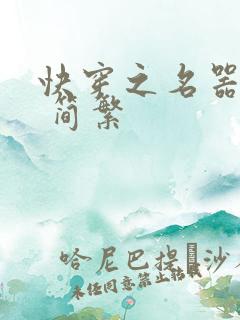 快穿之名器尤物 简繁