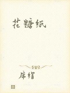 花糖纸