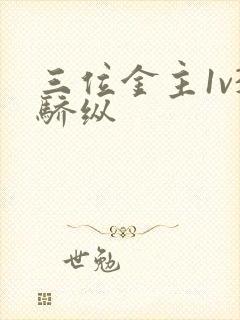 三位金主1v3骄纵