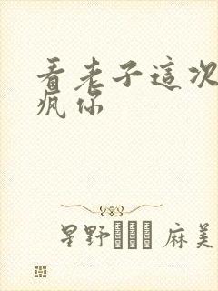 看老子这次不骑疯你