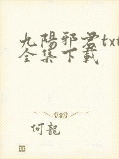 九阳邪君txt全集下载