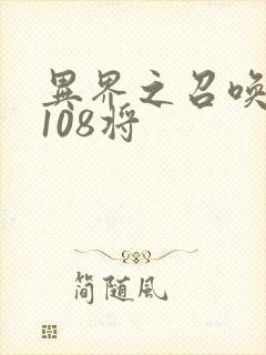 异界之召唤水浒108将