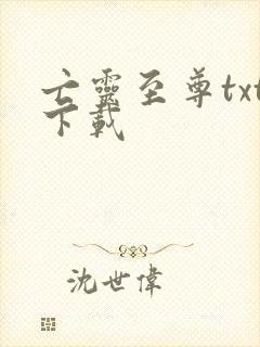 亡灵至尊txt下载