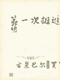 第一次挺进苏雨萌