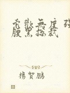 索欢无度 强占腹黑总裁