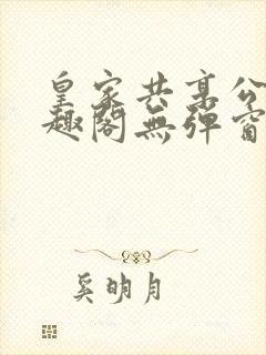 皇家共享公主笔趣阁无弹窗