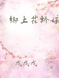 绑上花轿嫁了狼