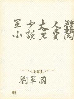 军少大人体力好小说免费阅读