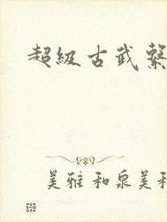 超级古武系统