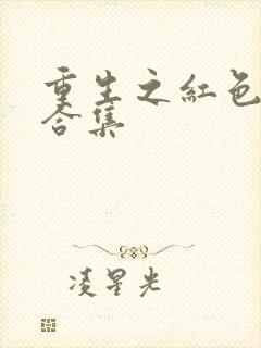 重生之红色纨绔合集