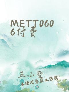 METT0606付费
