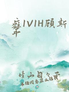 瘾1V1H顾斯年