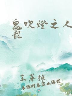 鬼吹灯之人皮灯笼