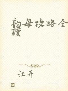 韵母攻略全文阅读