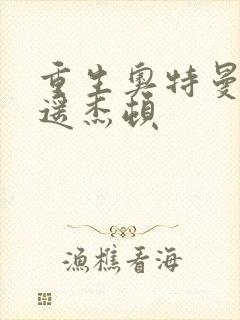 重生奥特曼之逍遥杰顿