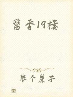医香19楼