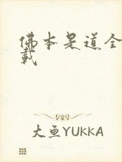 佛本是道全本下载