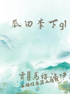 瓜田李下gl