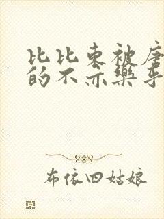 比比东被唐三桶的不亦乐乎