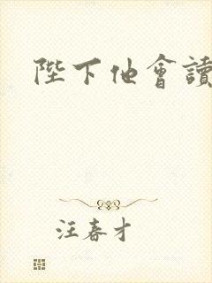 陛下他会读心术