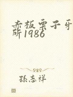 赤板栗子牙科诊所1986