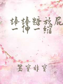 棒棒糖放屁眼里一伸一缩