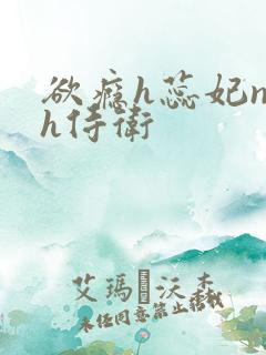 欲瘾h蕊妃nph侍卫