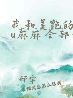 我和美艳的巨ru麻麻 全部章节