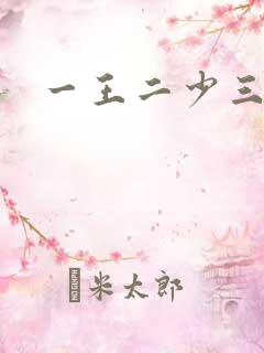 一王二少三殿下