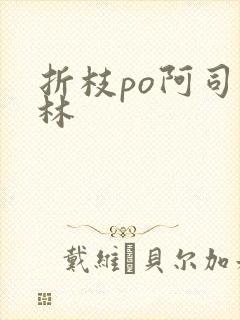 折枝po阿司匹林