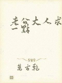 老公大人求你慢一点