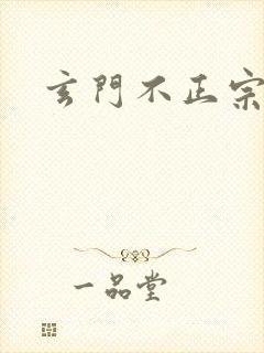 玄门不正宗