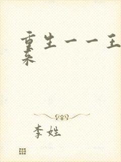 重生一一王者归来