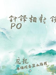 针锋相对 镜子 PO