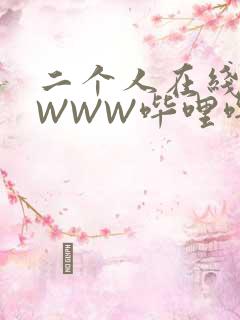 二个人在线观看WWW哔哩哔哩