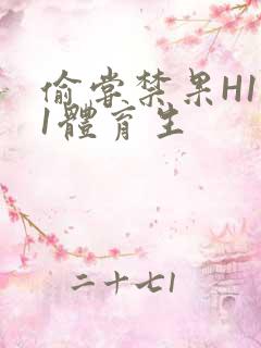 偷尝禁果H1v1体育生