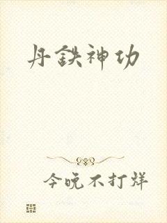 丹铁神功